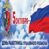 5 октября свой профессиональный праздник отмечают сотрудники уголовного розыска, чья служба постоянно связана с риском и самоотверженностью 5 октября свой профессиональный праздник отмечают сотрудники уголовного розыска, чья служба постоянно связана с риском и самоотверженностью