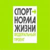 СПОРТ – НОРМА ЖИЗНИ СПОРТ – НОРМА ЖИЗНИ