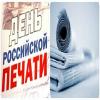 Поздравление главы Администрации Цимлянского района В.В. Светличного С Днём Российской печати Поздравление главы Администрации Цимлянского района В.В. Светличного С Днём Российской печати