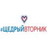 Акция #ЩедрыйВторник Акция #ЩедрыйВторник