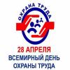 Всемирный день охраны труда — 28 апреля Всемирный день охраны труда — 28 апреля